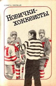 Обложка книги Новички-хоккеисты