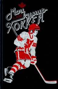 Обложка книги Научись защищаться