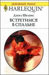 Обложка книги Встретимся в спальне