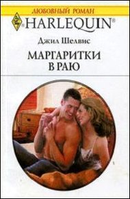 Обложка книги Маргаритки в раю