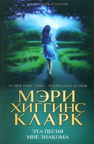 Обложка книги Эта песня мне знакома