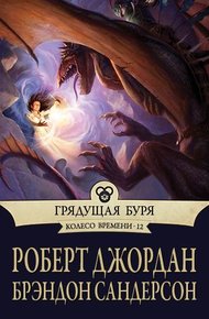 Обложка книги Грядущая буря
