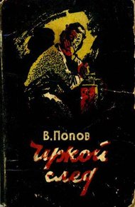 Обложка книги Чужой след