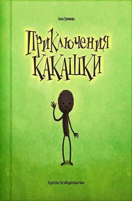 Обложка книги Приключения какашки