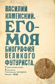 Обложка книги Его-Моя биография Великого Футуриста