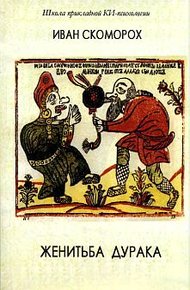 Женитьба дурака