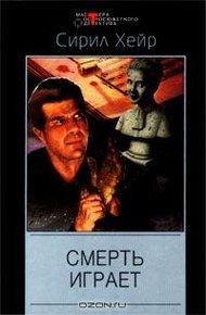Обложка книги Смерть играет
