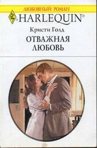 Обложка книги Отважная любовь