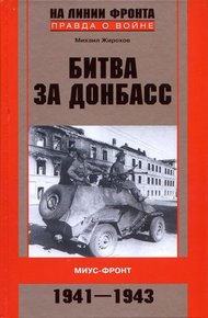 Обложка книги Битва за Донбасс