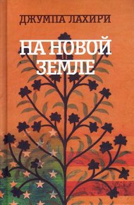 Обложка книги На новой земле