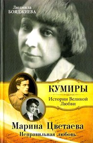 Обложка книги Марина Цветаева. Неправильная любовь