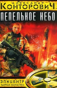 Обложка книги Пепельное небо