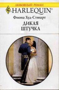 Обложка книги Дикая штучка