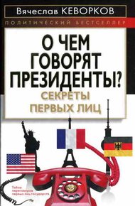 Обложка книги О чем говорят президенты? Секреты первых лиц
