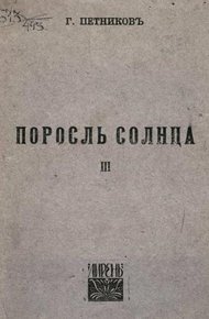 Обложка книги Поросль солнца