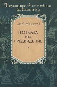 Погода и ее предвидение