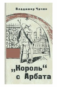 "Король" с Арбата