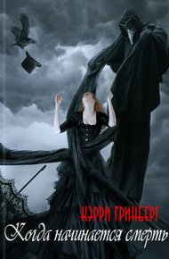 Обложка книги Когда начинается смерть