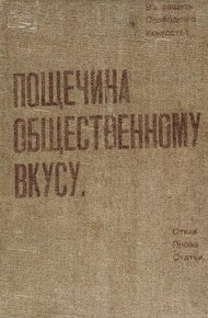 Обложка книги Пощечина общественному вкусу