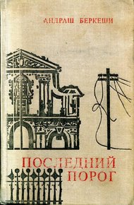 Обложка книги Последний порог