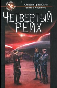 Обложка книги Четвертый Рейх