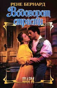 Обложка книги Водоворот страсти