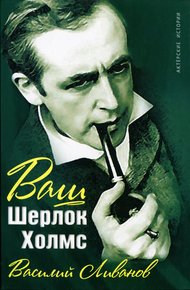 Обложка книги Ваш Шерлок Холмс