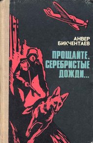 Обложка книги Прощайте, серебристые дожди...