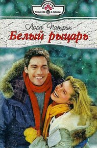 Обложка книги Белый рыцарь