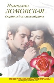 Обложка книги Сюрприз для Александрины
