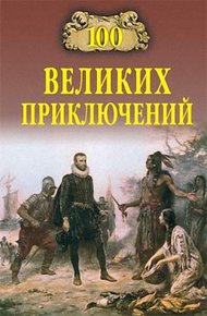 Обложка книги 100 великих приключений