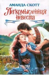 Обложка книги Легкомысленная невеста