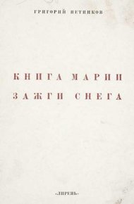 Обложка книги Книга Марии Зажги Снега