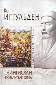 Обложка книги Повелители стрел