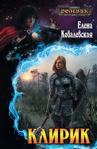 Обложка книги Клирик