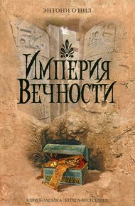 Обложка книги Империя Вечности