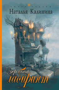 Обложка книги Зеркальный лабиринт