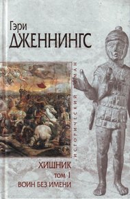 Обложка книги Воин без имени