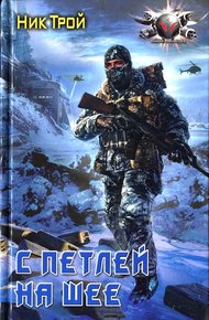 Обложка книги С петлей на шее