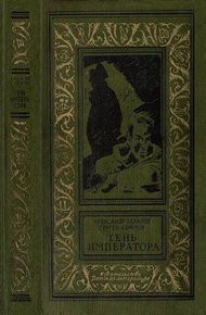 Обложка книги Тень императора