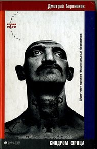 Обложка книги Синдром фрица