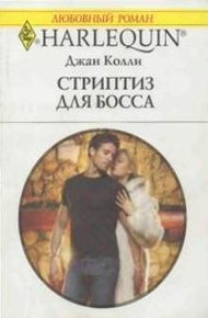 Обложка книги Стриптиз для босса