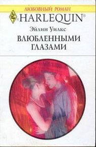 Обложка книги Влюбленными глазами