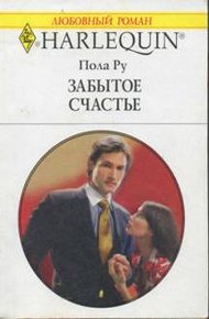 Обложка книги Забытое счастье