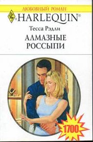 Обложка книги Алмазные россыпи
