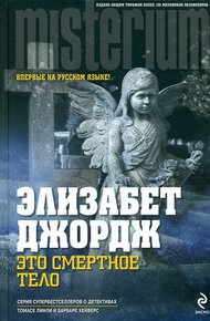 Обложка книги Это смертное тело