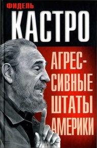 Обложка книги Агрессивные Штаты Америки