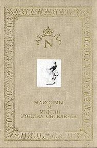Обложка книги Максимы и мысли узника Святой Елены