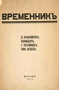 Обложка книги Временник. Выпуск 1