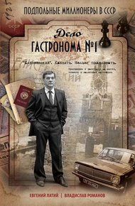 Обложка книги Дело гастронома № 1